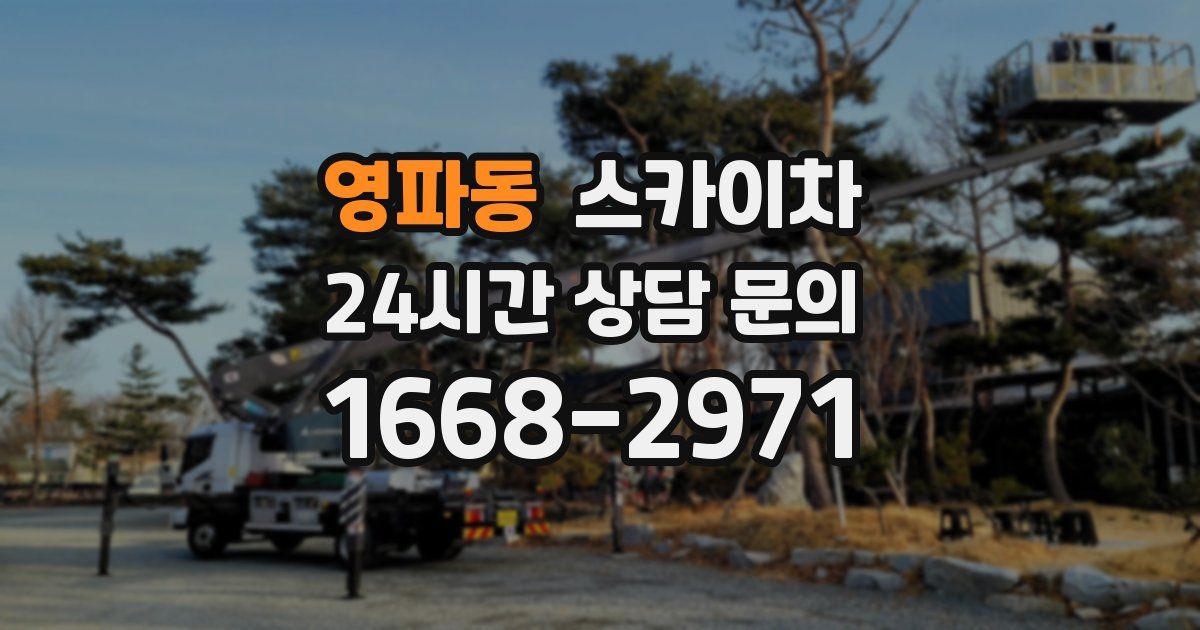 영파동 스카이차
