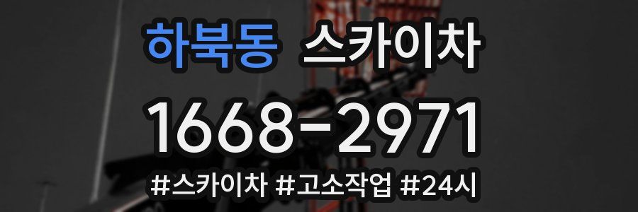 하북동 스카이차