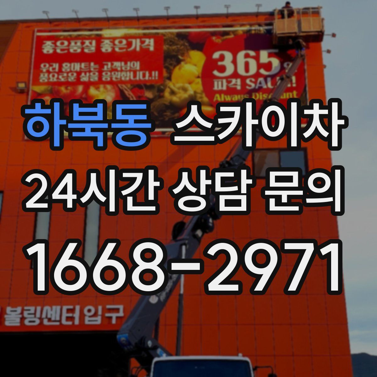 하북동 스카이차