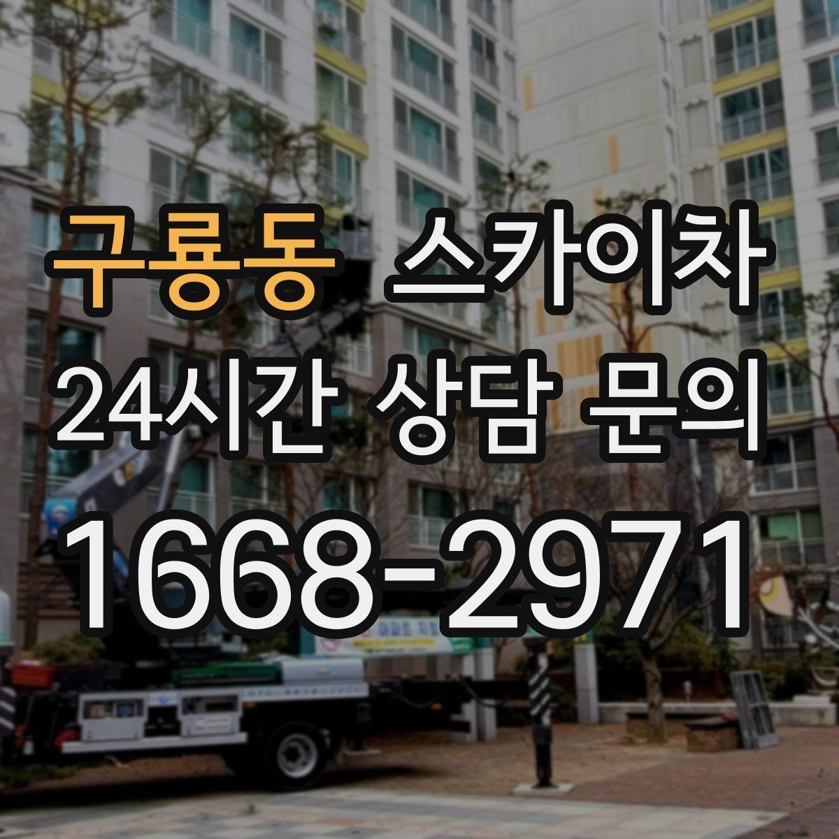 구룡동 스카이차 외벽 전기 배선 작업 시 안전 포인트