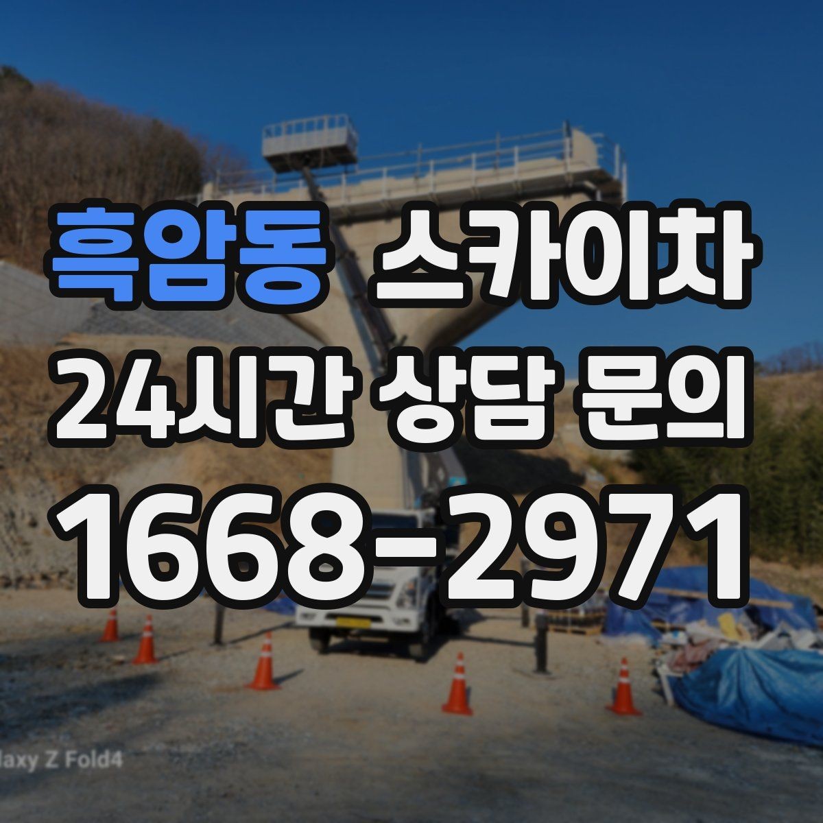 흑암동 스카이차 작업 당일 원활한 진행을 위한 체크리스트