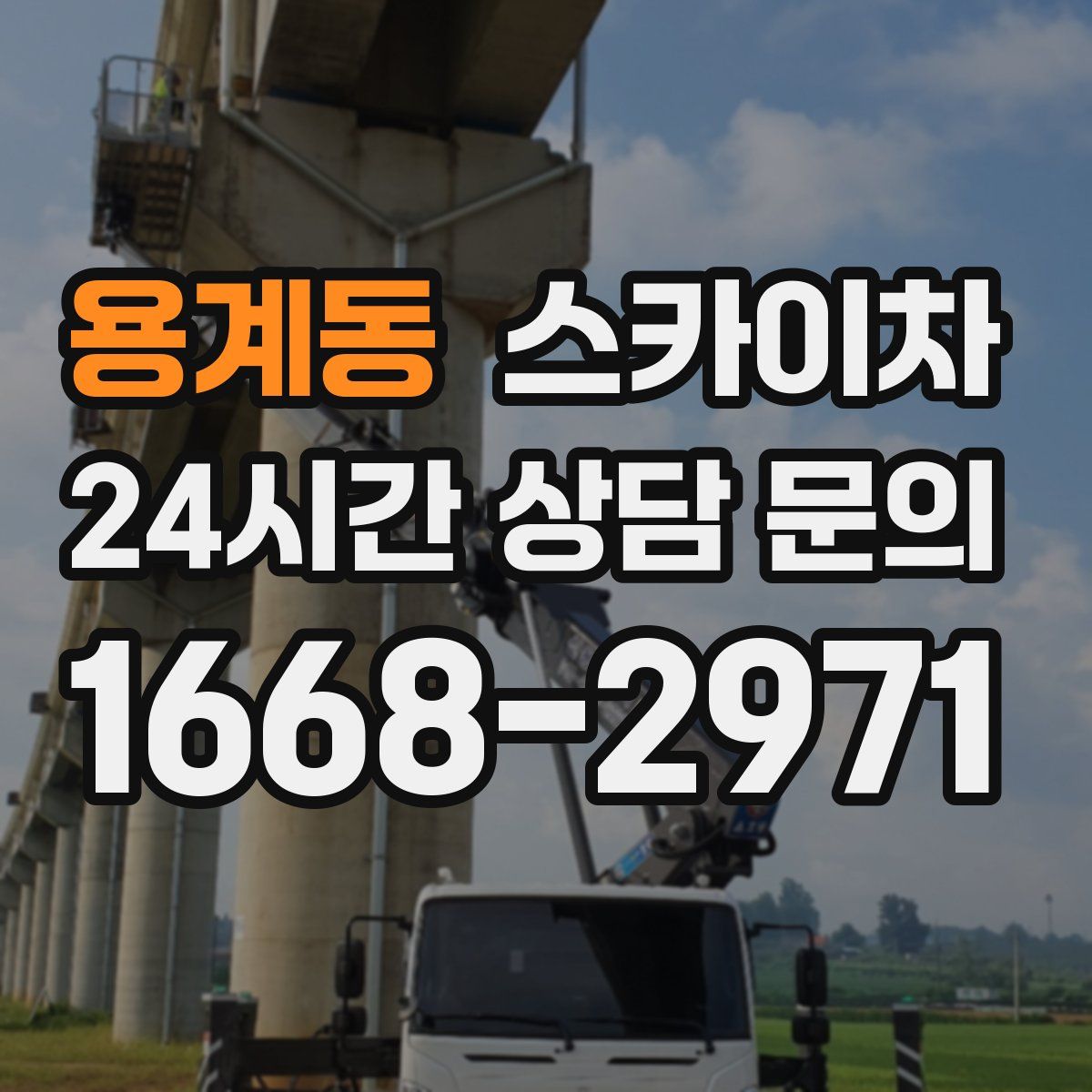 용계동 스카이차