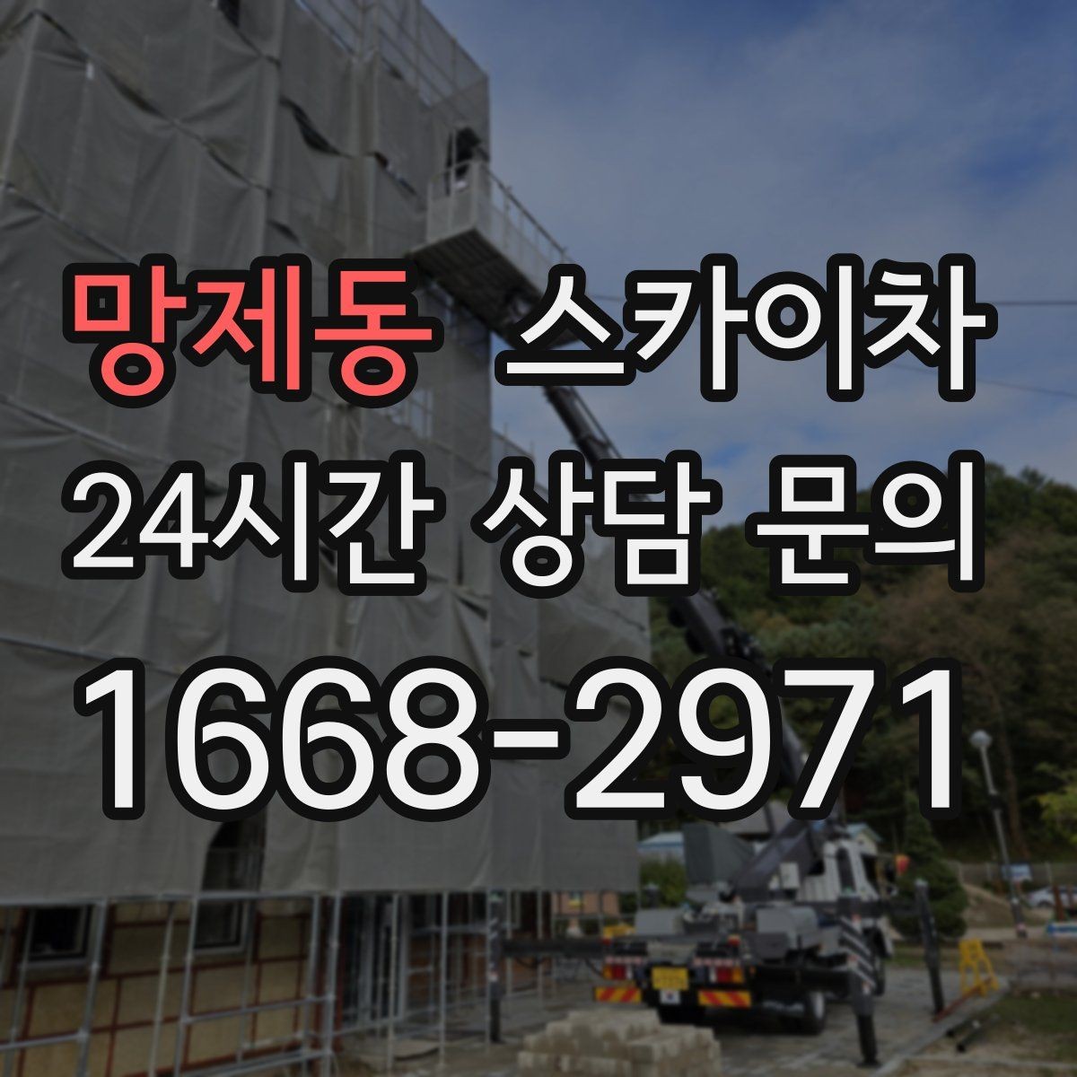 망제동 스카이차 벽면 구멍 메움 마감이 필요한 경우