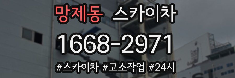 망제동 스카이차