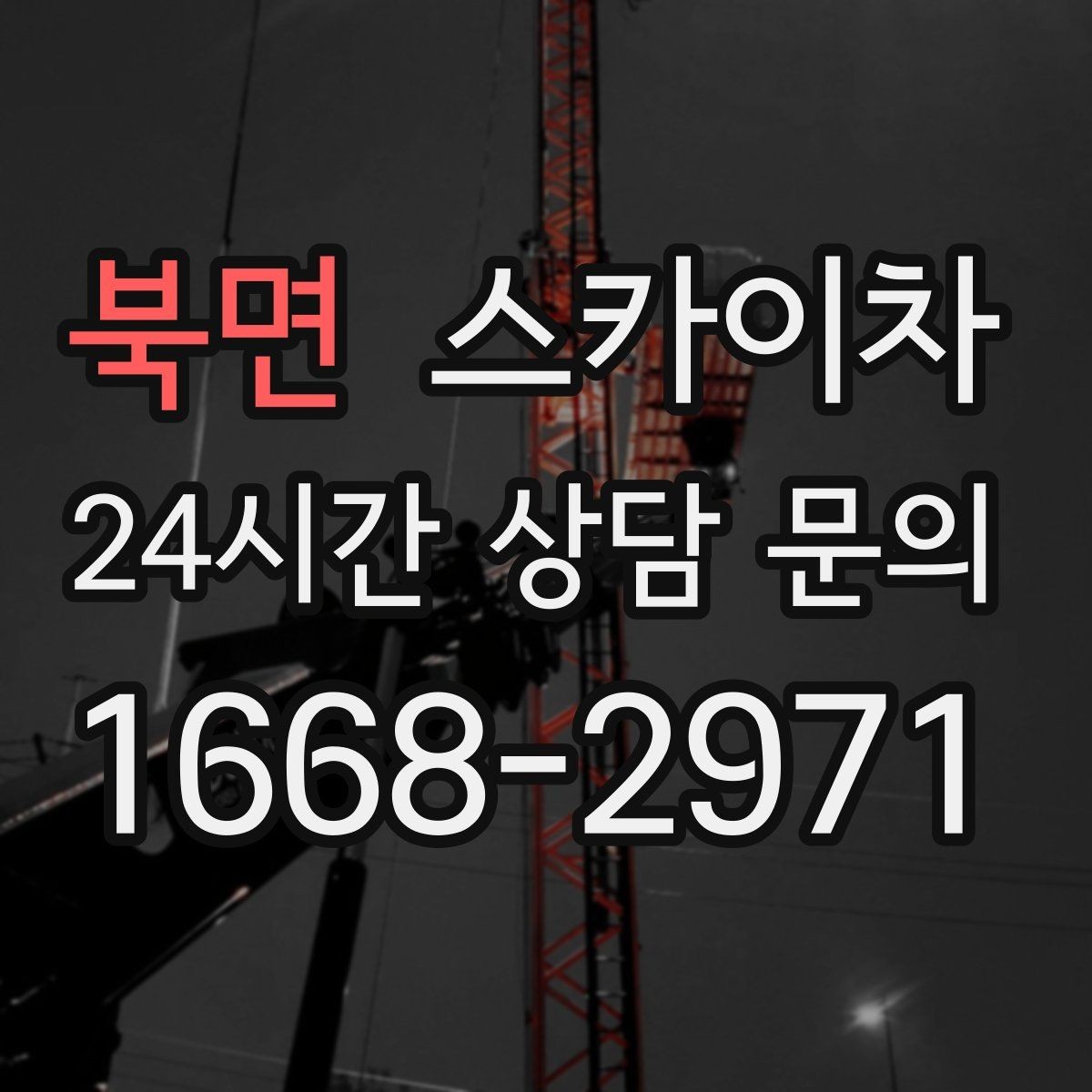 북면 스카이차 체육관 외벽 조명 교체 진행 요령