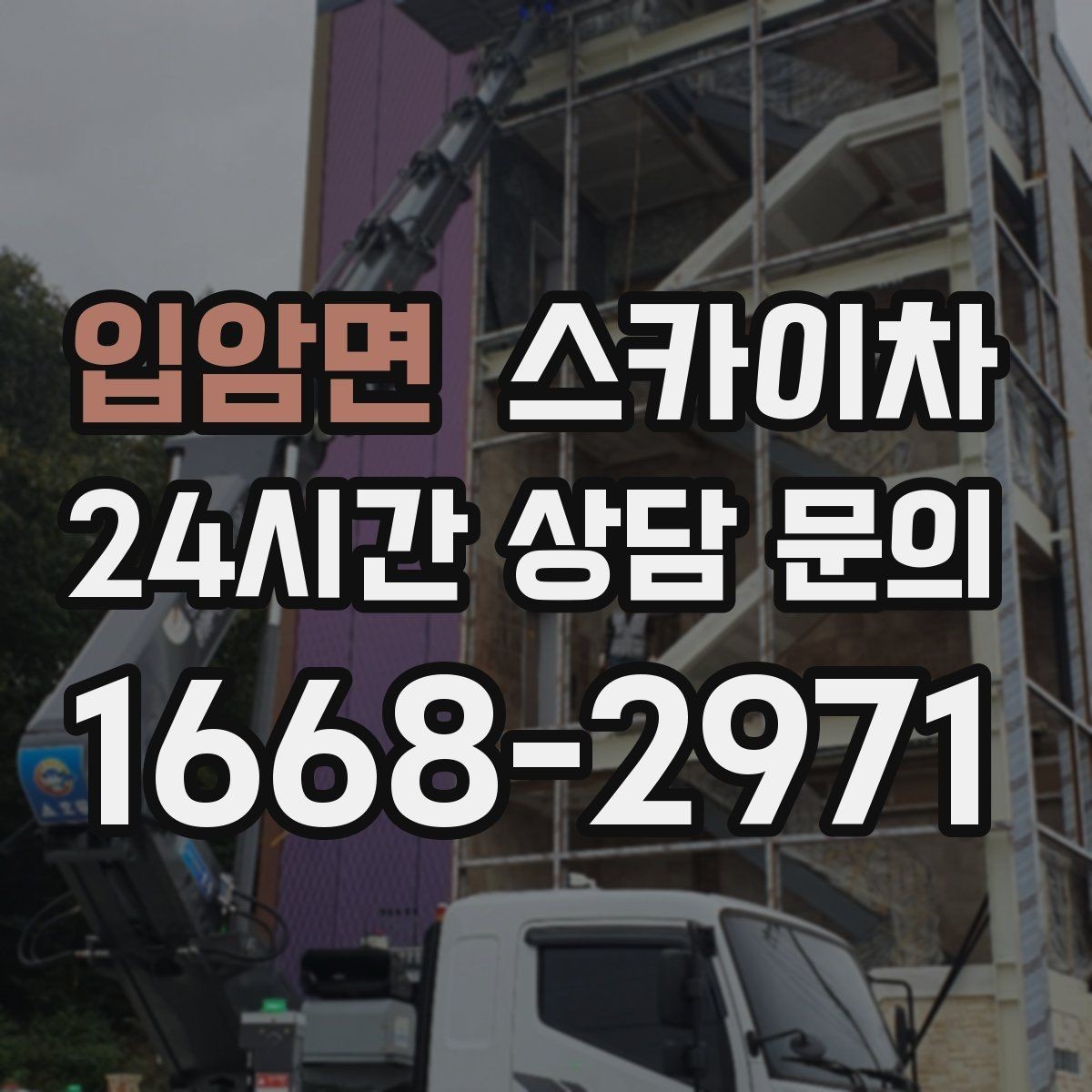 입암면 스카이차 외벽 석재 점검이 필요할 때