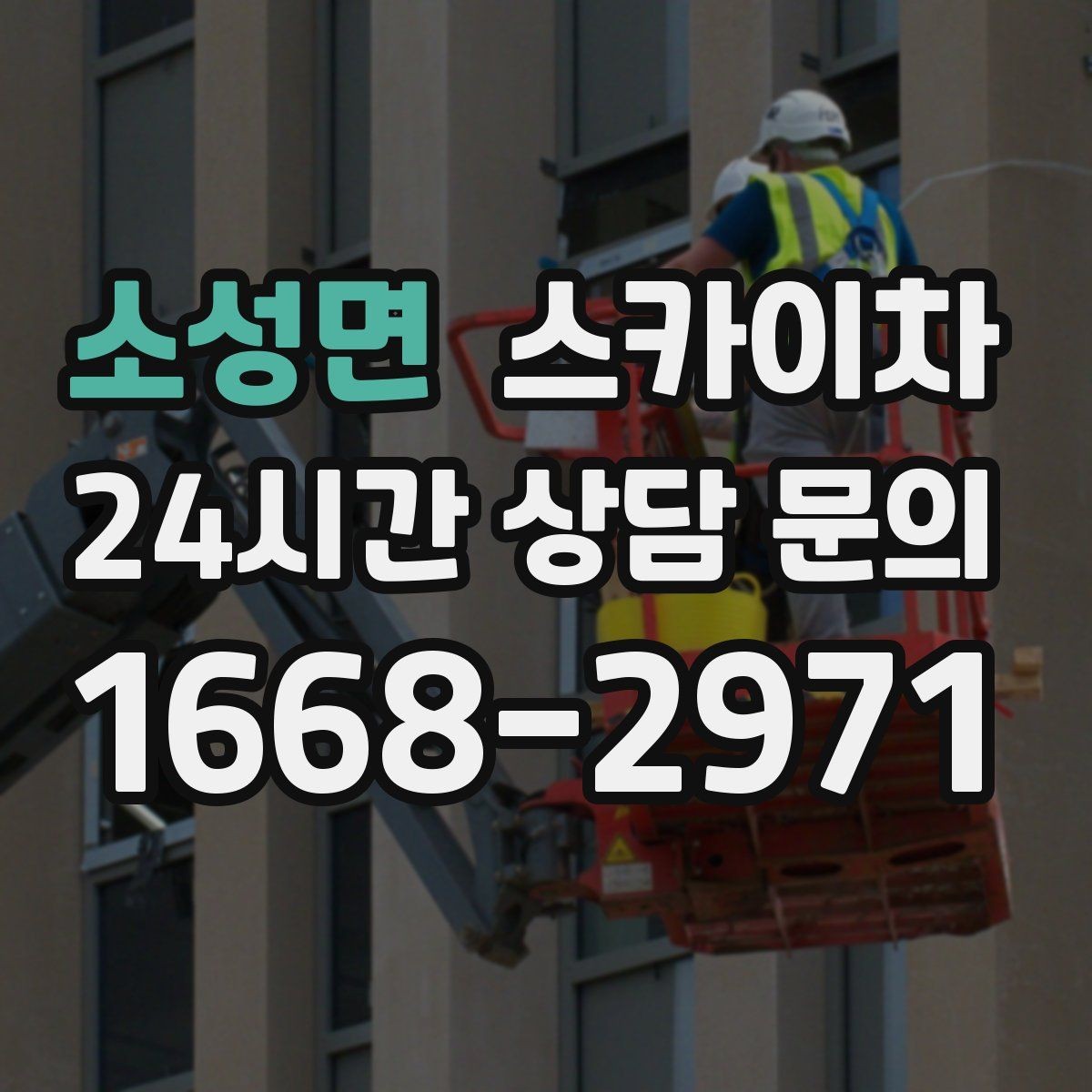 소성면 스카이차 카페 외벽 간판 교체로 분위기 개선