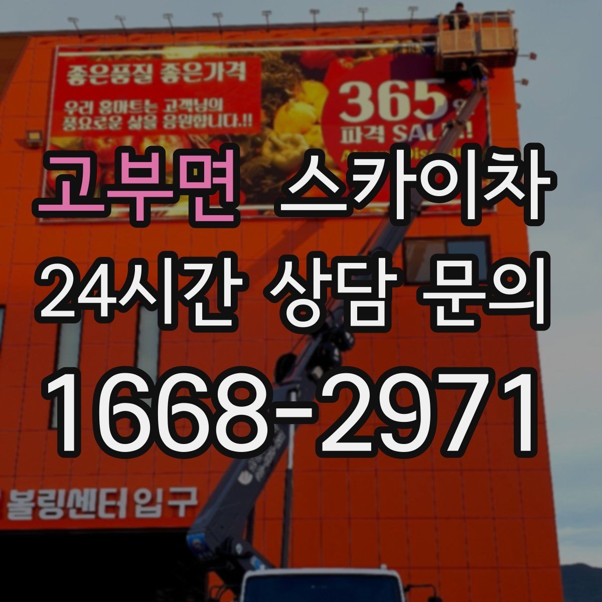 고부면 스카이차 당일 긴급 작업 요청 시 준비할 정보