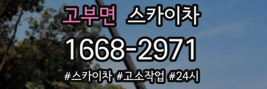 고부면 스카이차