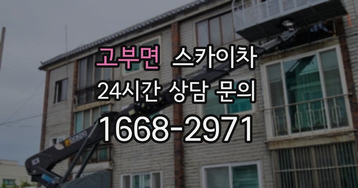 고부면 스카이차