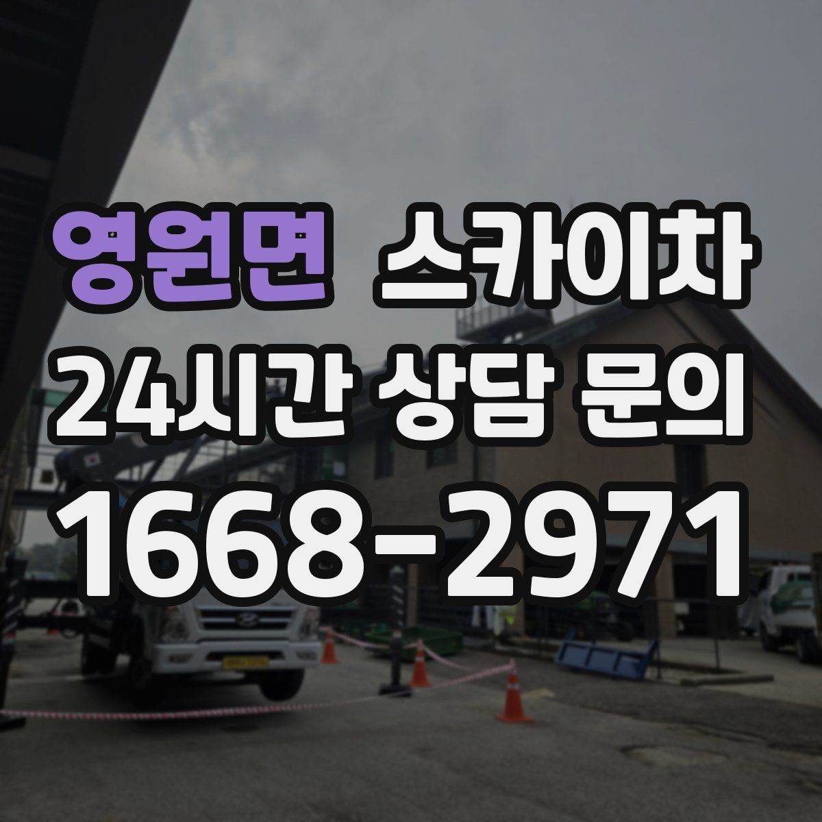 영원면 스카이차 창문 실외 창턱 청소가 필요할 때