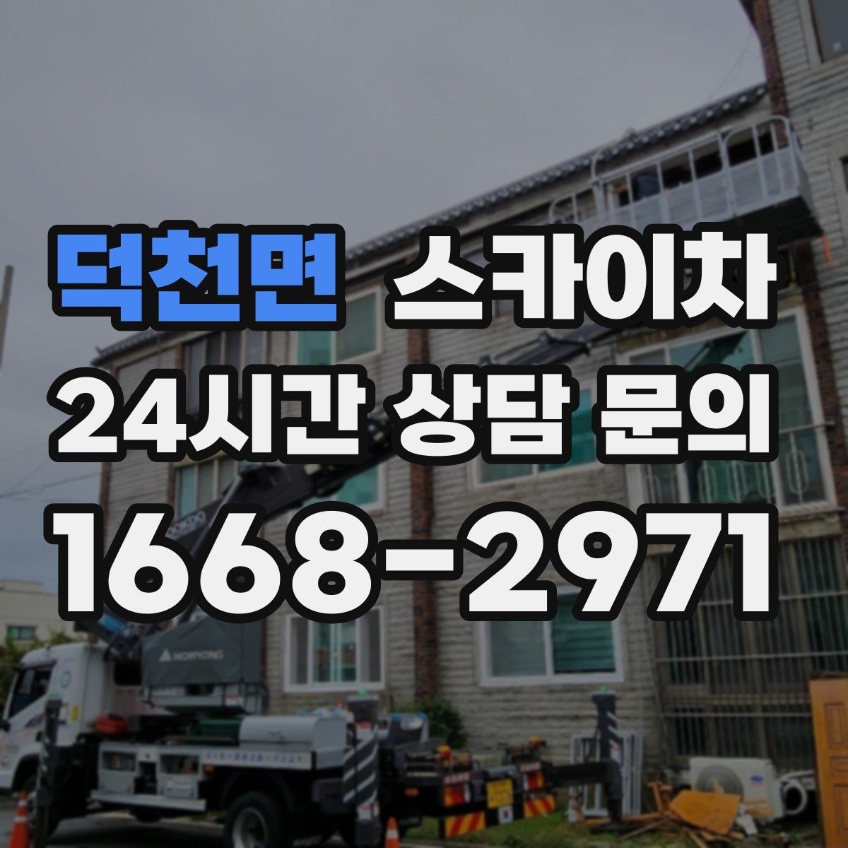 덕천면 스카이차 차량 진입이 어려운 곳에서 대안은