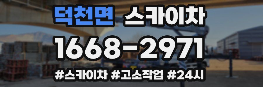 덕천면 스카이차