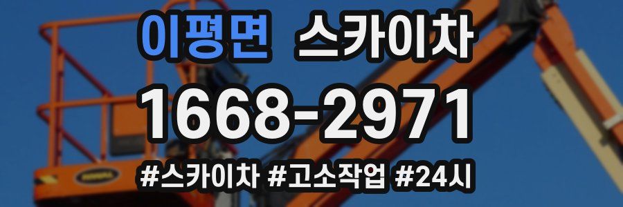 이평면 스카이차