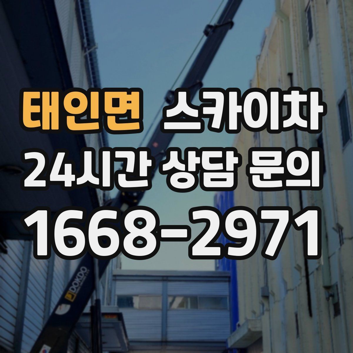 태인면 스카이차 작업 당일 비상 동선 확보 방법
