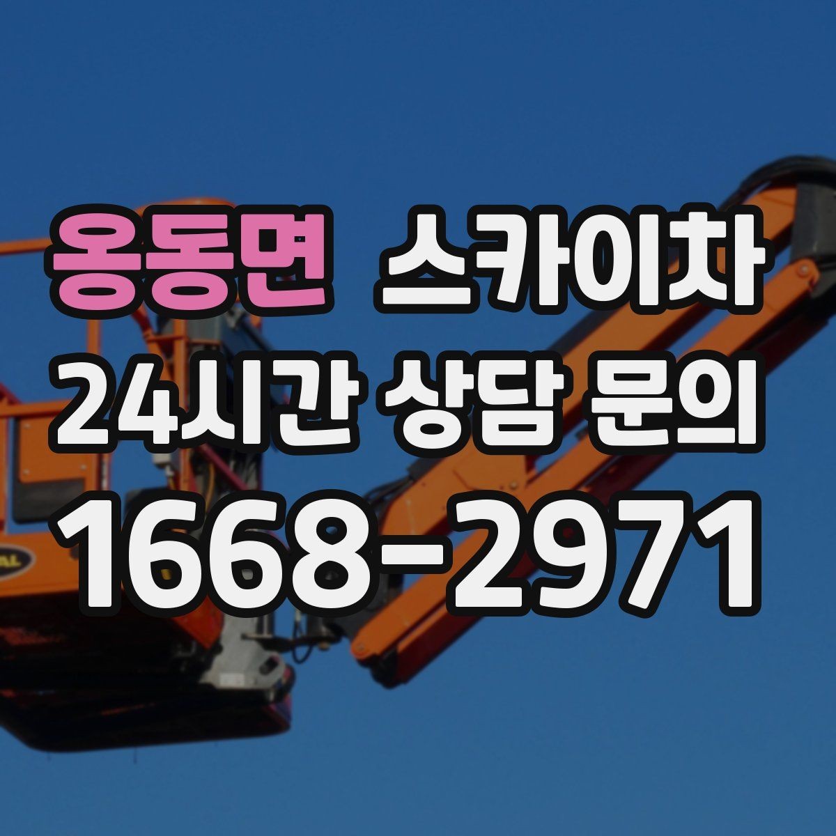옹동면 스카이차 현장 조건에 맞춰 장비를 선택하는 방법