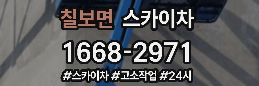 칠보면 스카이차