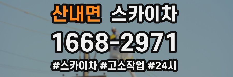 산내면 스카이차