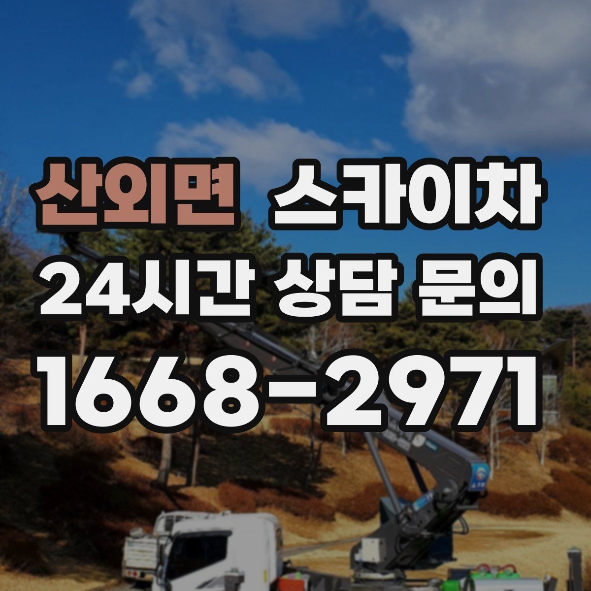산외면 스카이차 에어컨 실외기 위치가 높을 때 해결 방법