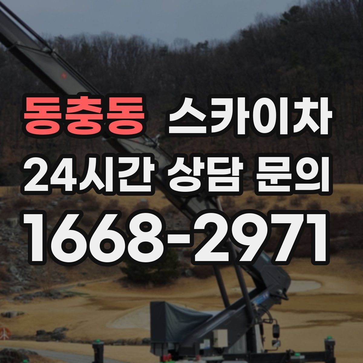 동충동 스카이차 높이와 위치만 알면 상담이 빨라집니다