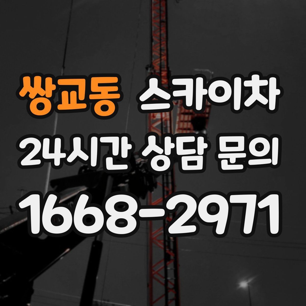 쌍교동 스카이차 경사면 현장 안전 세팅 방법