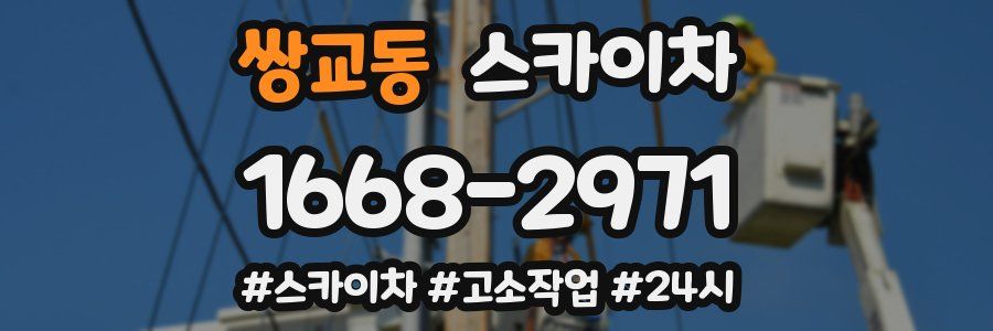 쌍교동 스카이차