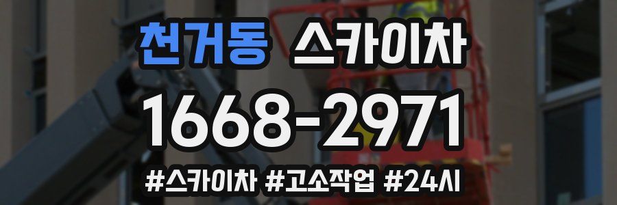 천거동 스카이차