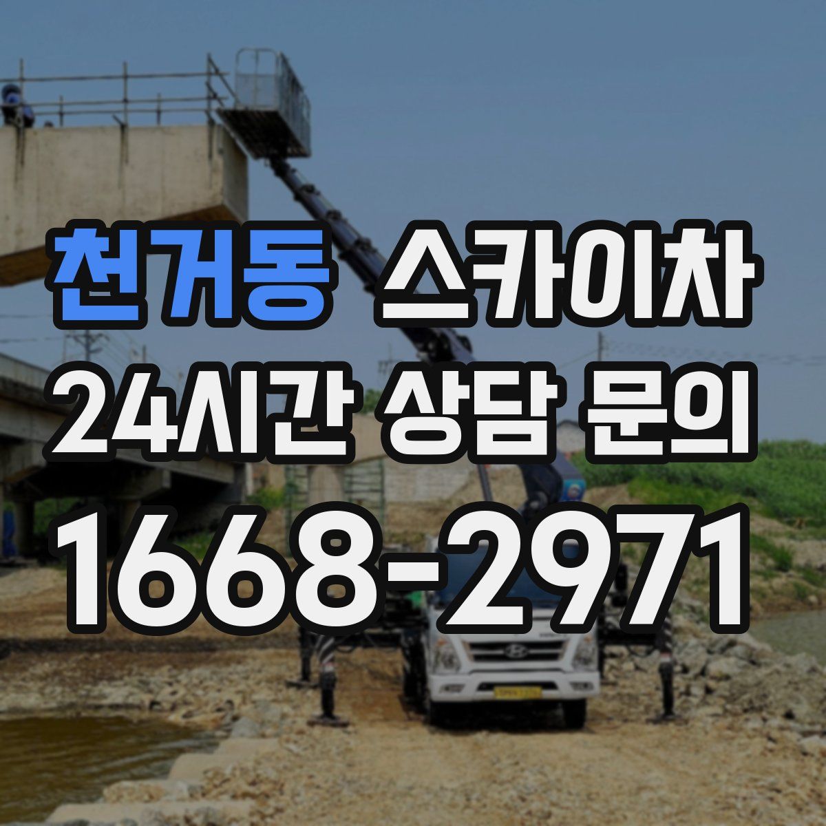 천거동 스카이차