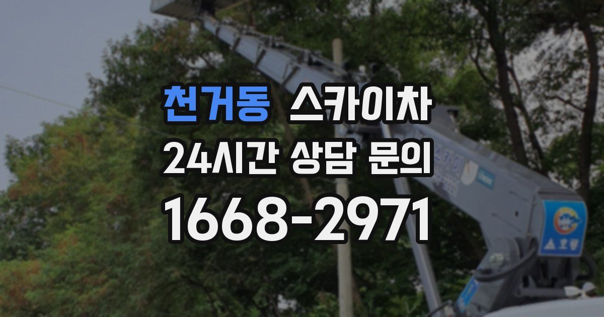 천거동 스카이차