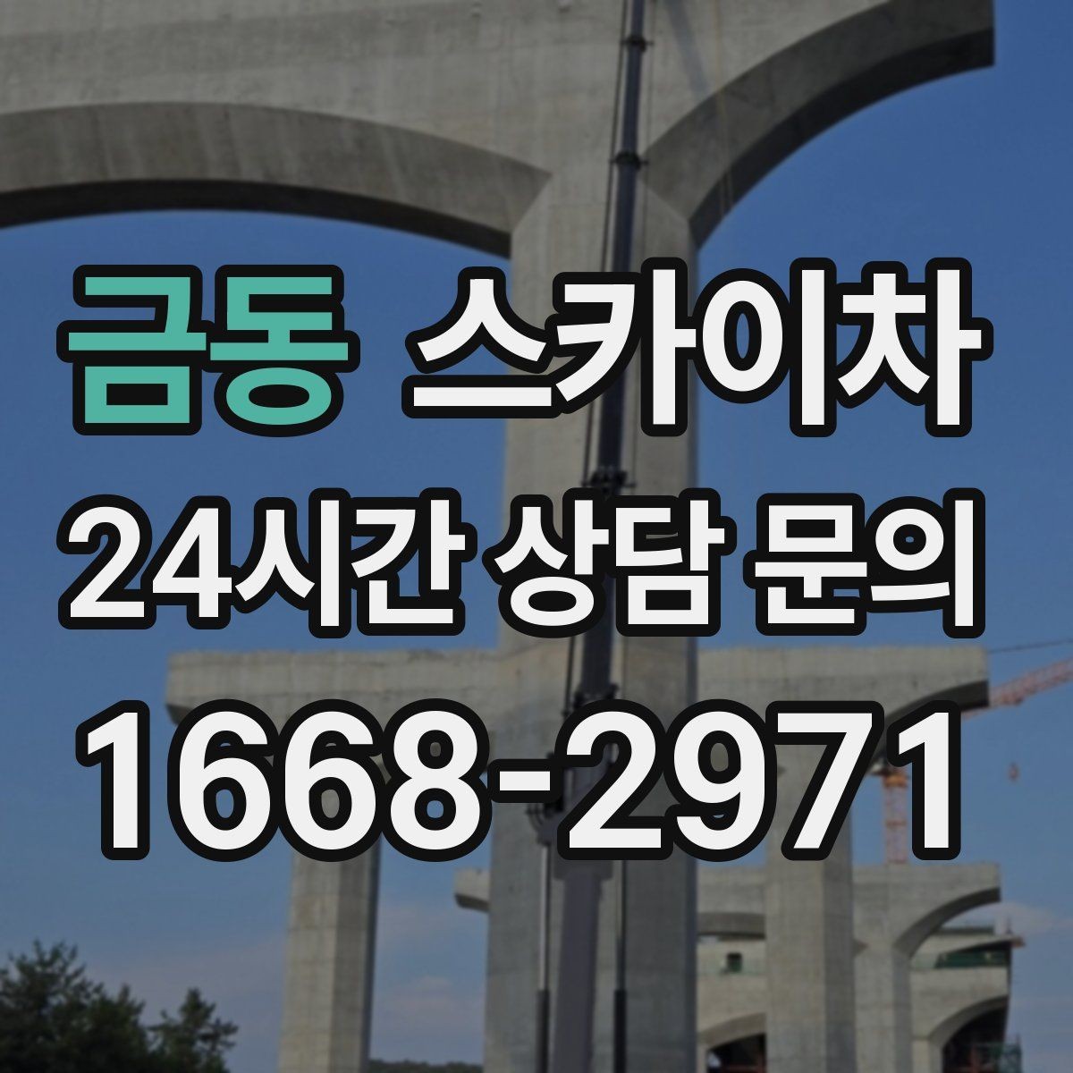 금동 스카이차 간판 표면 세척 작업 시 주의할 점