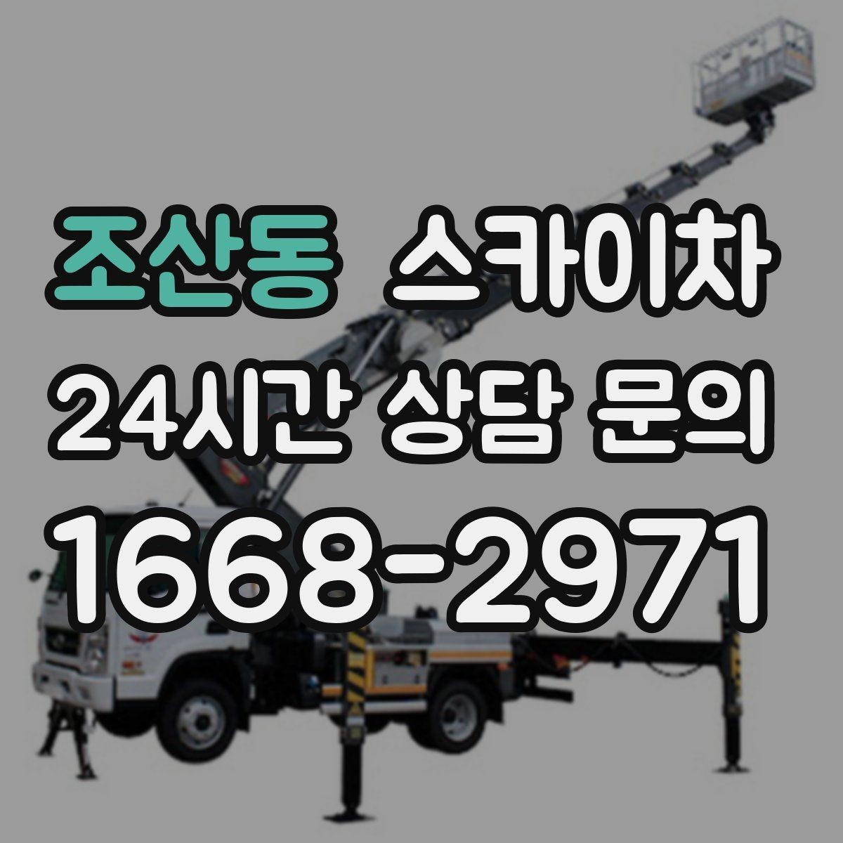 조산동 스카이차 빗물받이 청소로 누수 원인 줄이기