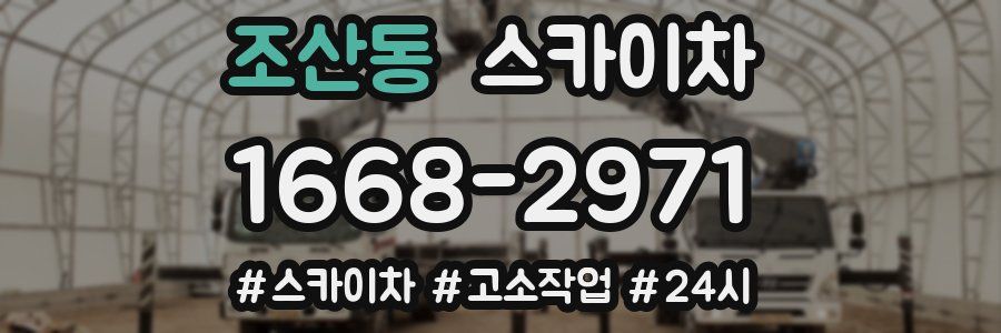 조산동 스카이차