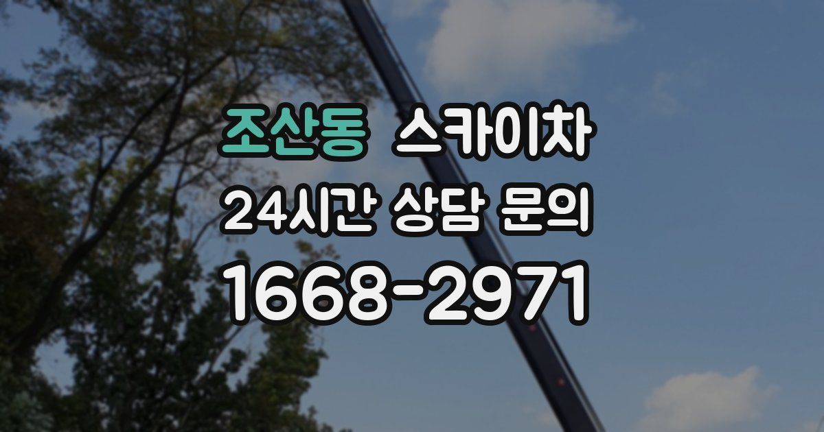 조산동 스카이차