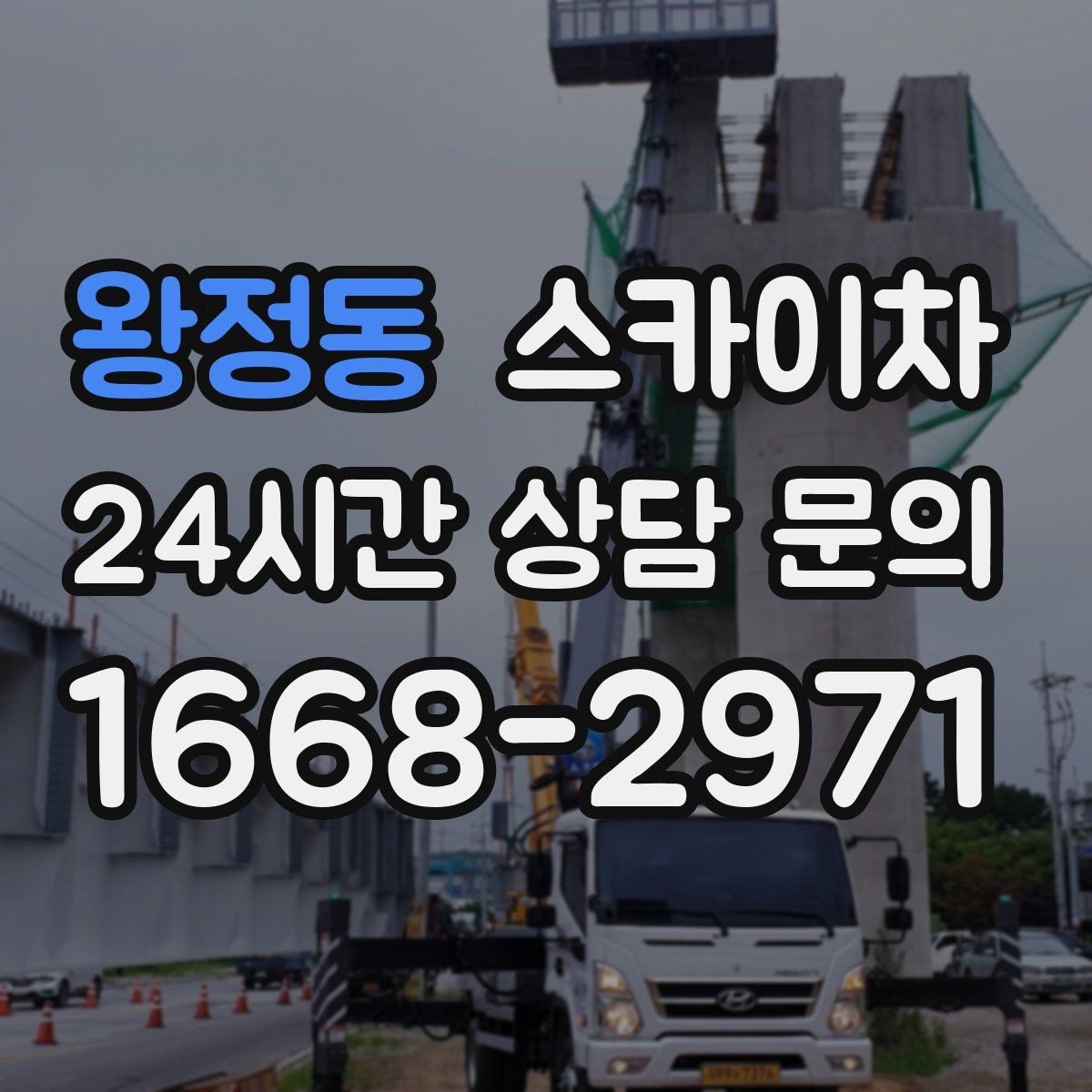 왕정동 스카이차 지하주차장 출입구 높이 확인이 필요