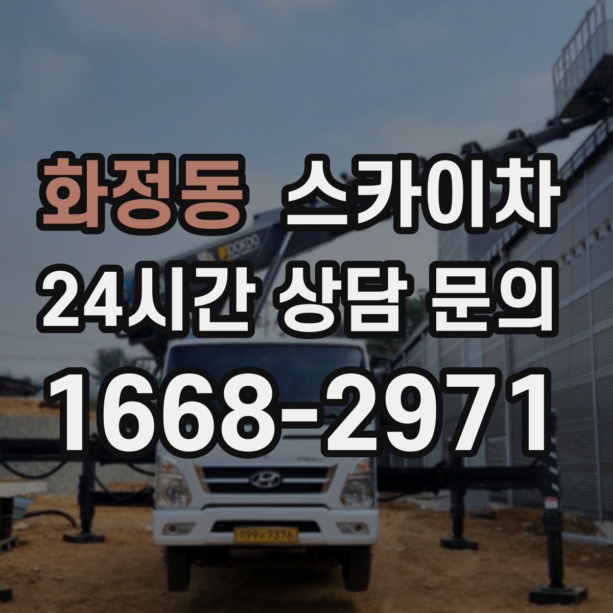 화정동 스카이차 보안등 교체가 높은 곳일 때 해결