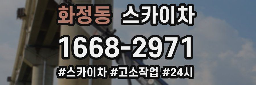 화정동 스카이차