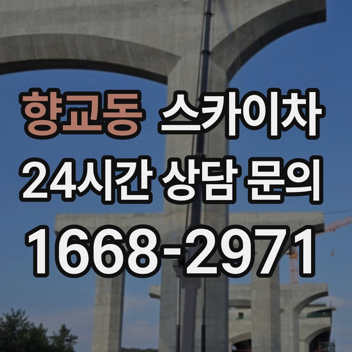 향교동 스카이차 상가 간판 작업 전 전기 확인 포인트