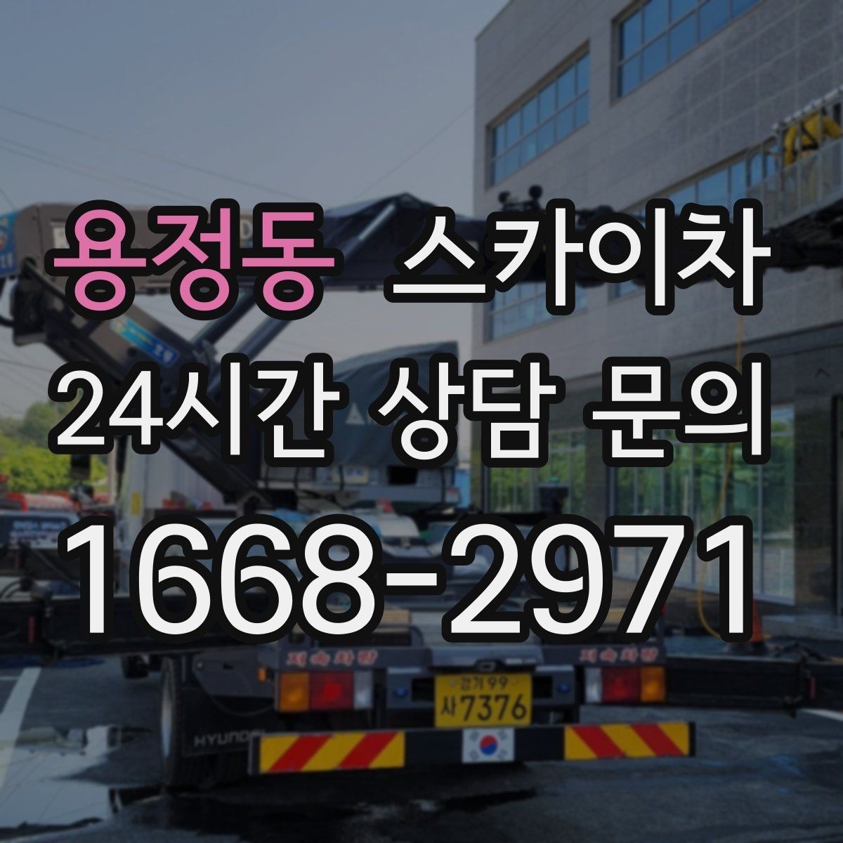 용정동 스카이차 겨울철 간판 조명 점검으로 안전 확보