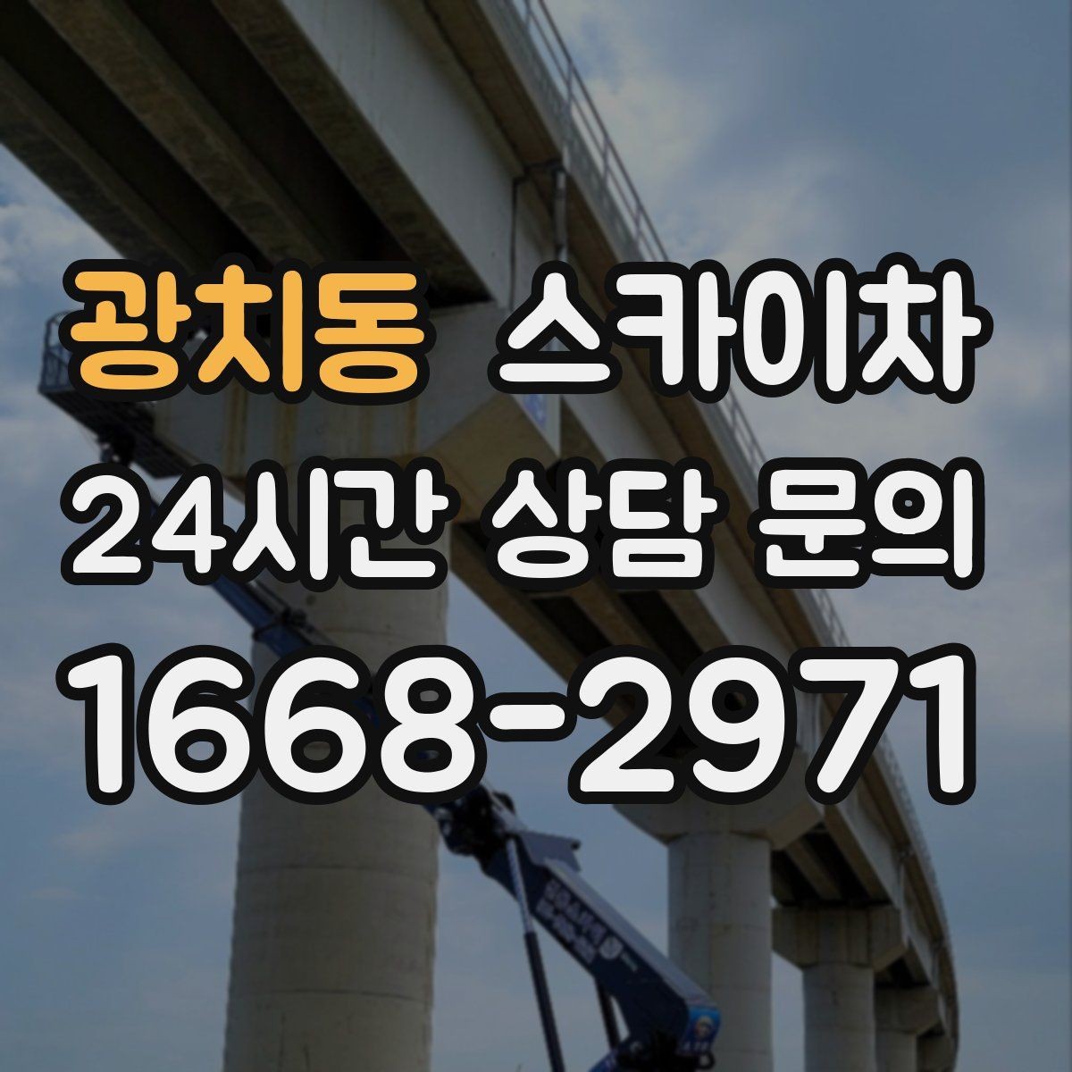 광치동 스카이차 보행자 통행이 많은 곳 작업 요령
