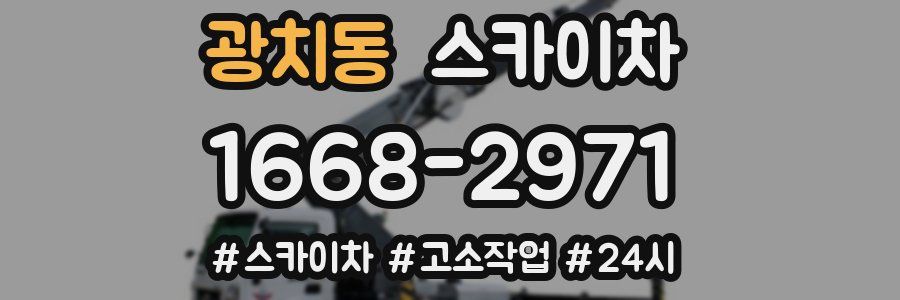 광치동 스카이차