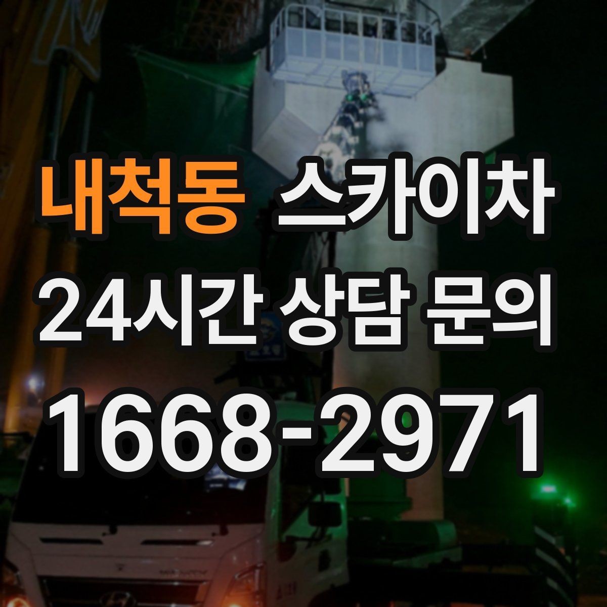 내척동 스카이차 외벽 타일 보수 작업 전 확인사항