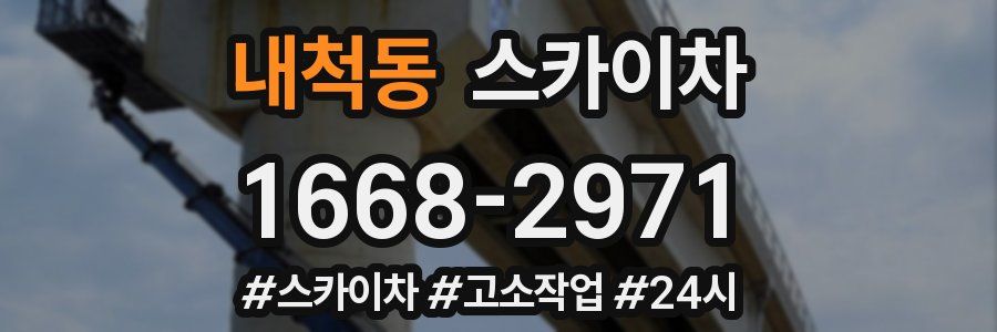 내척동 스카이차