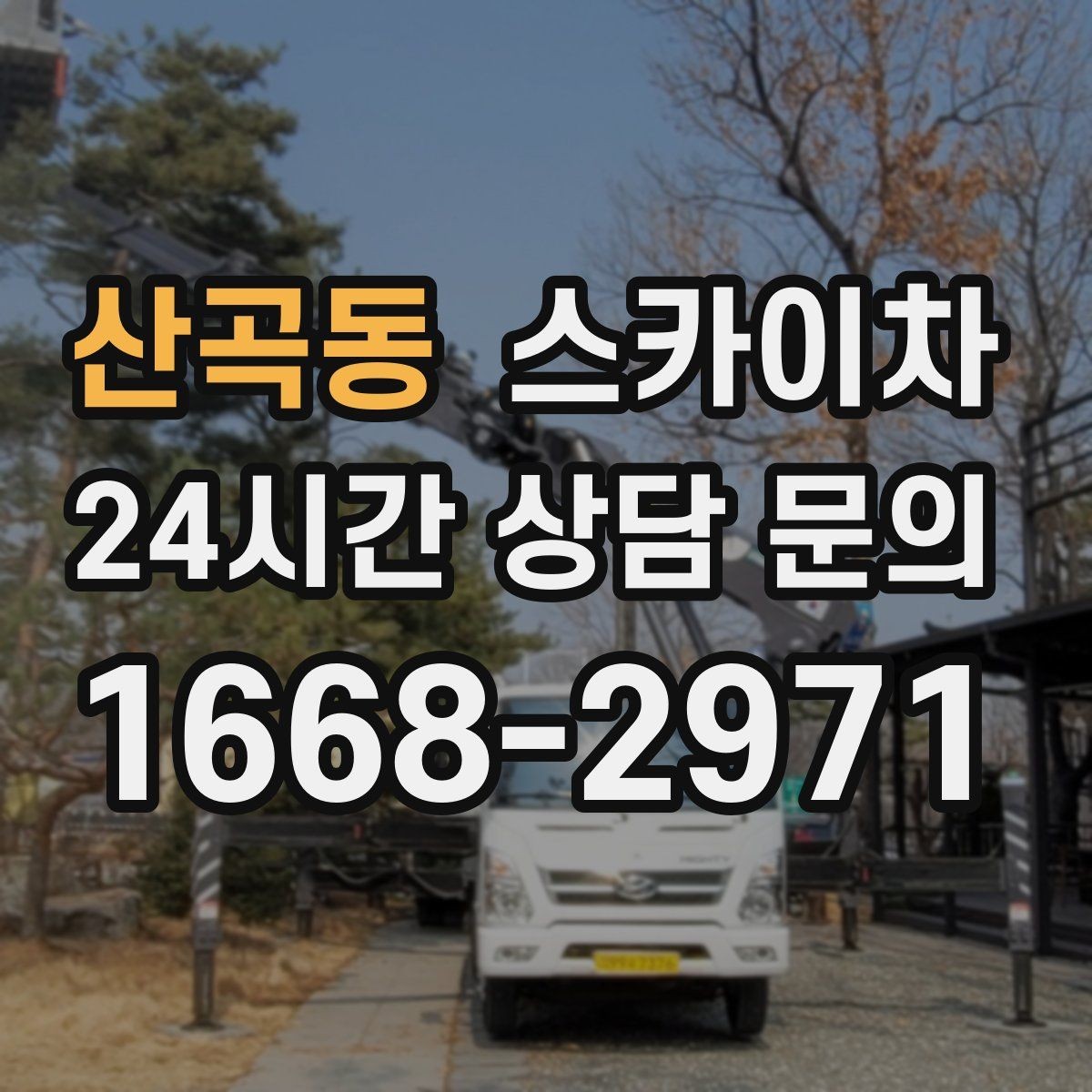 산곡동 스카이차 바닥 지지면이 약한 현장 대처 방법