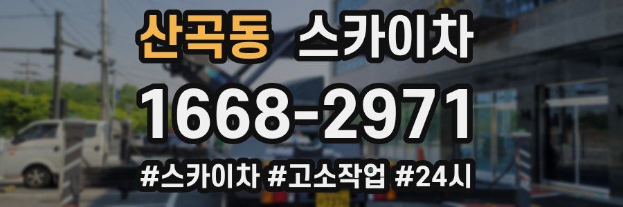 산곡동 스카이차