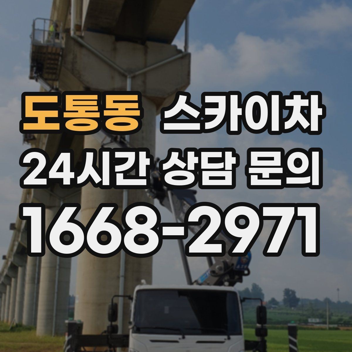 도통동 스카이차 고소 작업에 적합한 현장 사례 모음