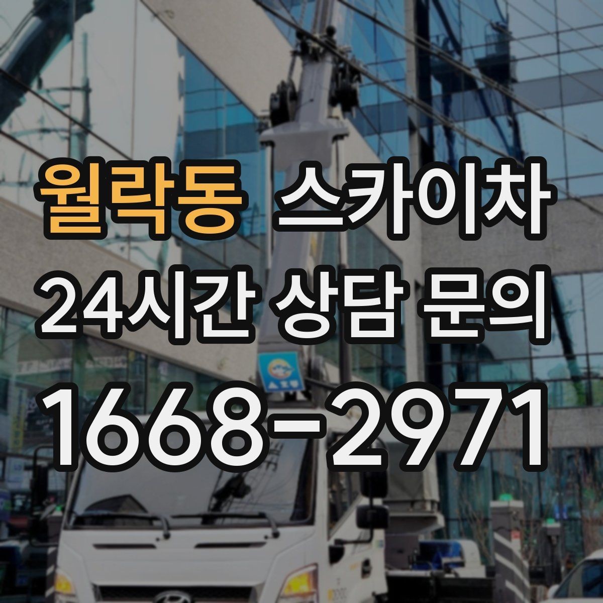 월락동 스카이차 간판 교체를 고민 중이라면 점검부터