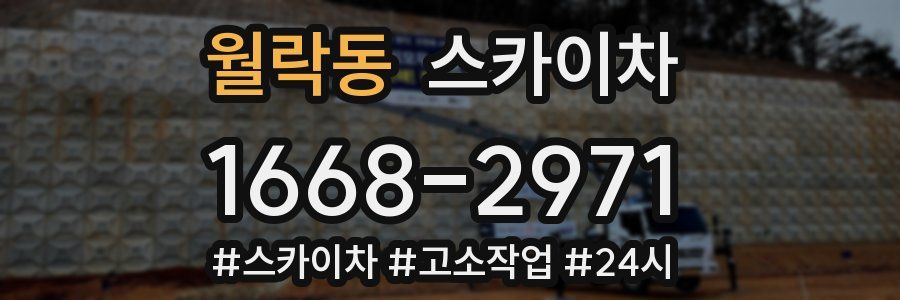 월락동 스카이차