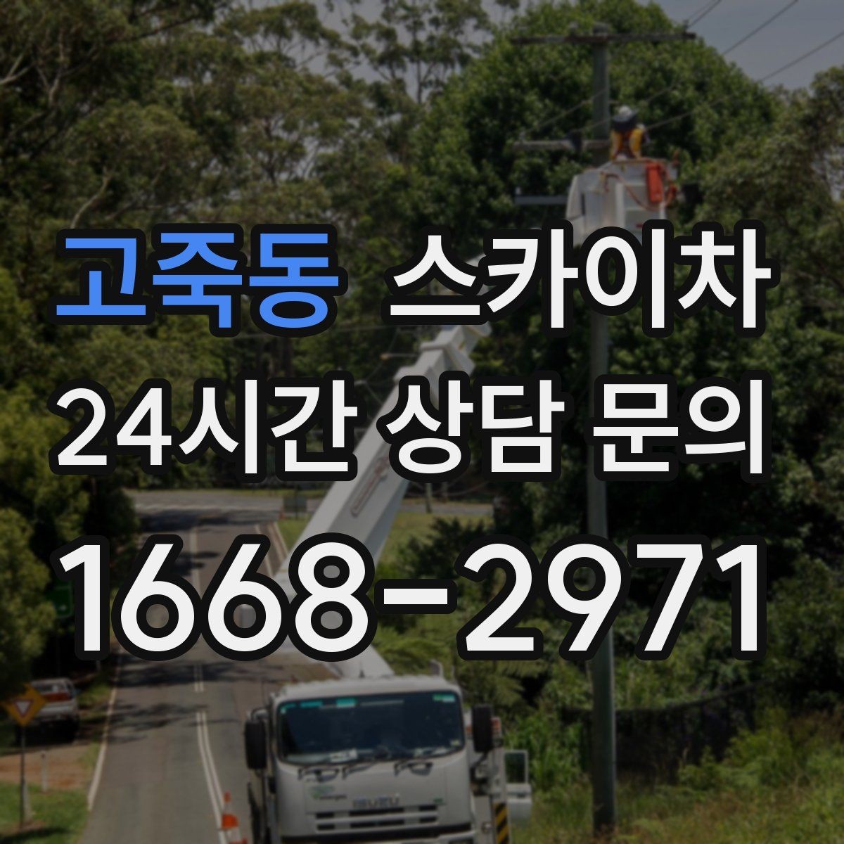 고죽동 스카이차 벽면 간판 설치 작업 요령