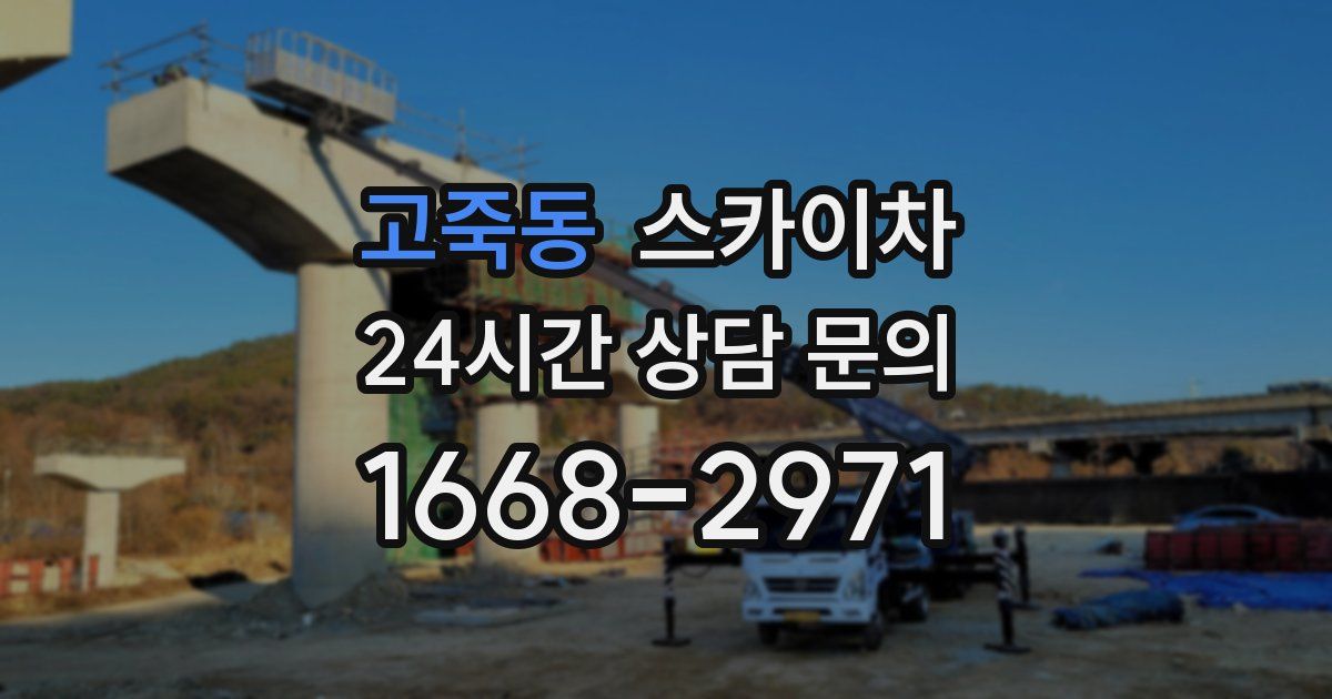 고죽동 스카이차