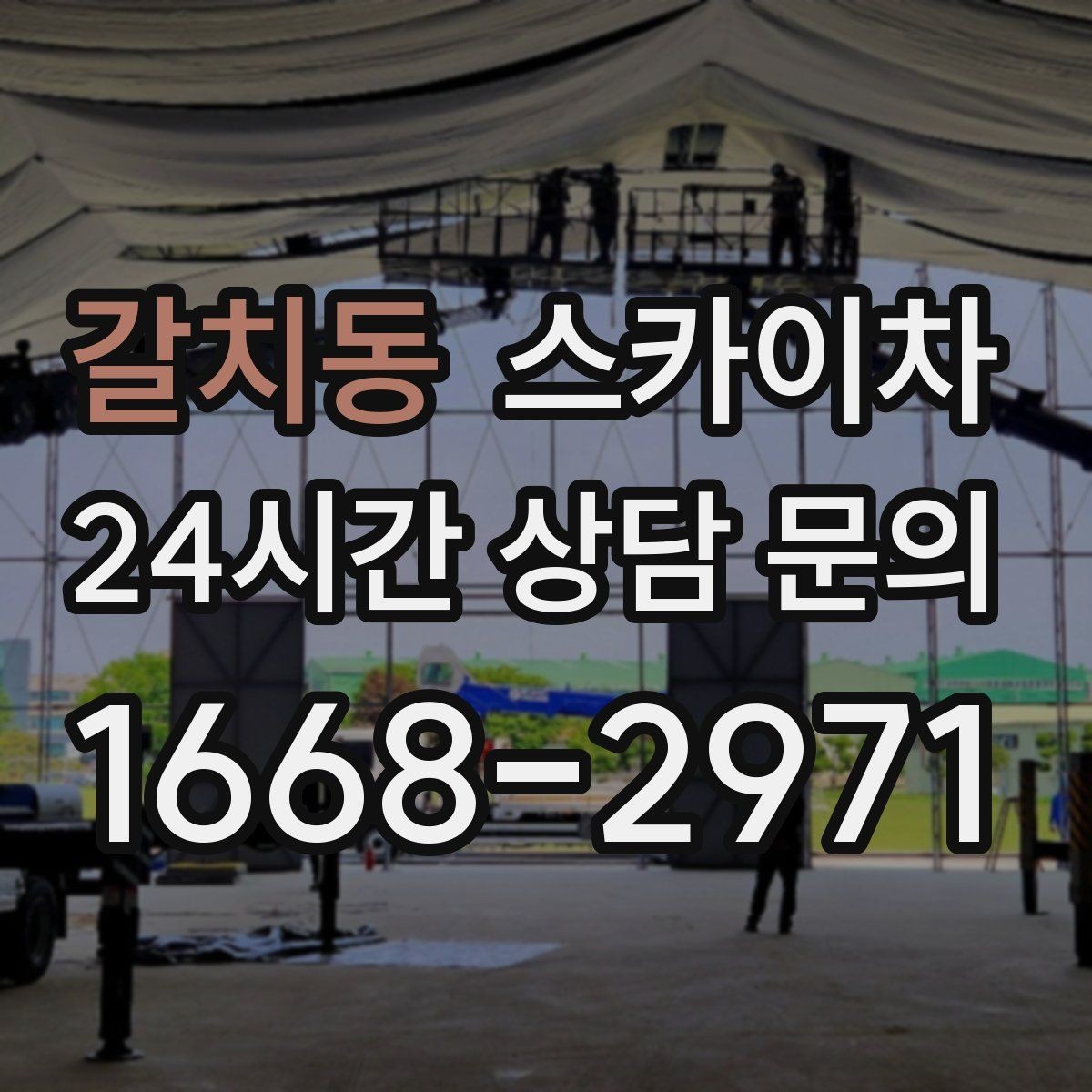 갈치동 스카이차 장비 위치 선정이 작업 결과를 좌우합니다